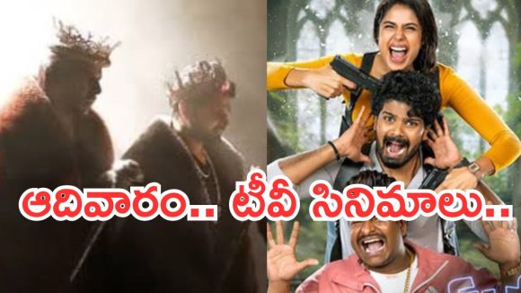 Today Movies in TV : ఆదివారం టీవీ సినిమాలు..ఆ రెండు వెరీ స్పెషల్..