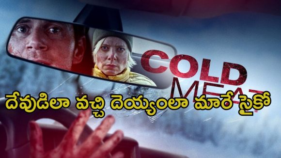 మంచు కొండల్లో చిక్కుకున్న ప్రాణం… ఒళ్ళు గగుర్పొడిచే సర్వైవల్ థ్రిల్లర్