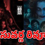 ‘సువర్ణ’ మూవీ రివ్యూ.. రీల్స్ పిచ్చితో భవిష్యత్తును బలి చేసుకుంటున్నారా?