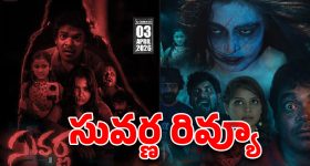 ‘సువర్ణ’ మూవీ రివ్యూ.. రీల్స్ పిచ్చితో భవిష్యత్తును బలి చేసుకుంటున్నారా?