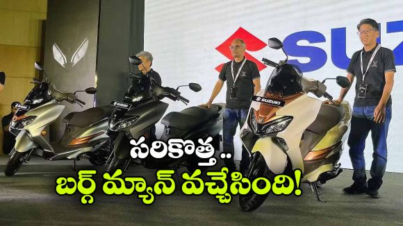 మార్కెట్ లోకి కొత్త సుజుకి బర్గ్‌ మ్యాన్ స్ట్రీట్, ధర ఎంతో తెలుసా?