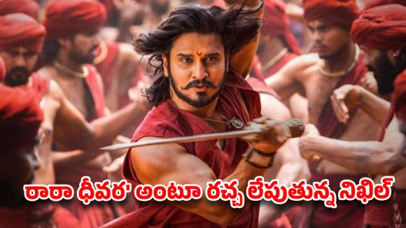 ‘రారా ధీవర’ అంటూ రచ్చ లేపుతున్న నిఖిల్.. స్వయంభూ’ ఫస్ట్ సింగిల్ షేక్