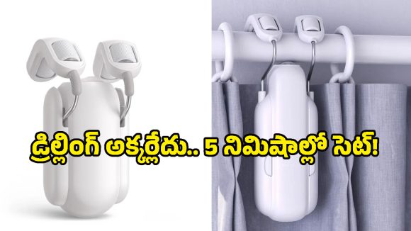 ఈ గ్యాడ్జెట్ ఉంటే.. పాత కర్టెన్లనే స్మార్ట్‌గా మార్చేయొచ్చు, గోడకు రంధ్రం కూడా పెట్టక్కర్లేదు!