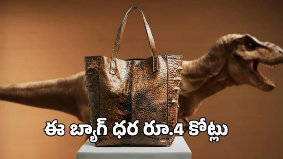 డైనోసార్ తోలుతో హ్యాండ్ బ్యాగ్.. రూ.4 కోట్లు ఉంటే మీ సొంతం!