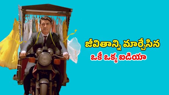 బతుకు చక్రం తిప్పిన తోపుడు బండి… ఒక ఖతర్నాక్ టైలర్ కథ