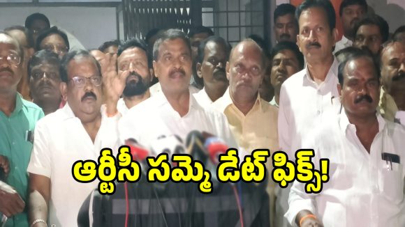 సమ్మేకు సిద్దమైన ఆర్టీసీ.. అర్ధరాత్రి నుంచి చక్రం తిప్ప బోమంటున్న జేఏసీ!
