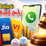 ట్రాయ్ గుడ్ న్యూస్.. త్వరలో వాయిస్ ఓన్లీ ప్లాన్స్.. మెుబైల్ యూజర్లకు పండుగే!