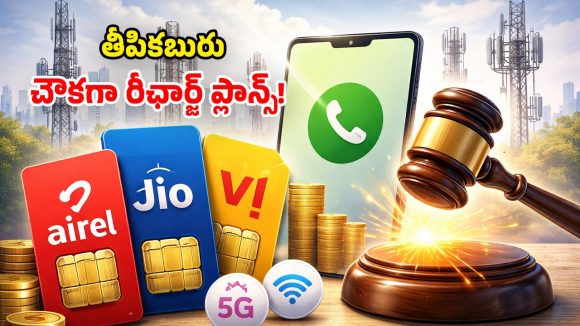 ట్రాయ్ గుడ్ న్యూస్.. త్వరలో వాయిస్ ఓన్లీ ప్లాన్స్.. మెుబైల్ యూజర్లకు పండుగే!