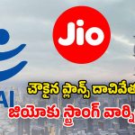 జియోను నిలదీసిన ట్రాయ్.. ఏప్రిల్ 14 వరకూ డెడ్ లైన్.. యూజర్లకు మాత్రం పండుగే!