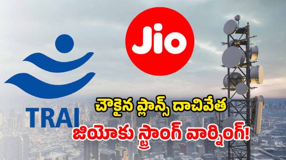 జియోను నిలదీసిన ట్రాయ్.. ఏప్రిల్ 14 వరకూ డెడ్ లైన్.. యూజర్లకు మాత్రం పండుగే!