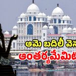 ప్రమోషనా పనిష్మెంటా.. సెక్రటేరియట్‌లో ఆమె బదిలీ వెనక ఆంతర్యమేమిటో..?