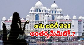 ప్రమోషనా పనిష్మెంటా.. సెక్రటేరియట్‌లో ఆమె బదిలీ వెనక ఆంతర్యమేమిటో..?