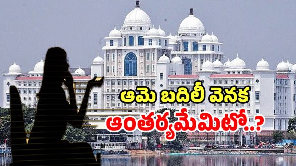 ప్రమోషనా పనిష్మెంటా.. సెక్రటేరియట్‌లో ఆమె బదిలీ వెనక ఆంతర్యమేమిటో..?