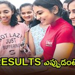 ఫలితాల ఆలస్యంపై ఇంటర్మీడియట్ విద్యాశాఖ క్లారిటీ.. ఇంతకీ రిజల్ట్స్ ఎప్పుడంటే?