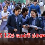 9.9 లక్షల మంది నిరీక్షణకు తెర.. ఎల్లుండే ఇంటర్ ఫలితాలు