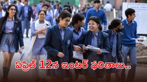 9.9 లక్షల మంది నిరీక్షణకు తెర.. ఎల్లుండే ఇంటర్ ఫలితాలు