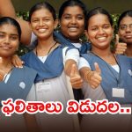 పదో తరగతి ఫలితాలు వచ్చేశాయ్.. ఇలా సింపుల్‌గా చెక్ చేసుకోండి