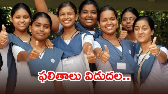పదో తరగతి ఫలితాలు వచ్చేశాయ్.. ఇలా సింపుల్‌గా చెక్ చేసుకోండి