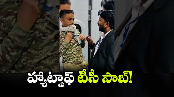 రైల్లో టాయిలెట్ దగ్గర పడుకున్న జవాన్లు, టీసీ ఏం చేశాడంటే?