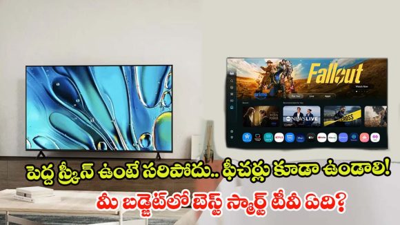 సోనీ పిక్చర్ క్వాలిటీనా? శామ్‌సంగ్ బిగ్ స్క్రీనా? ఏది కొంటే బెస్ట్