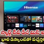 హైసెన్స్ 55 ఇంచుల 4K స్మార్ట్ టీవీపై భారీ డిస్కౌంట్.. ఫీచర్లు చూస్తే ఫిదా అవుతారు!