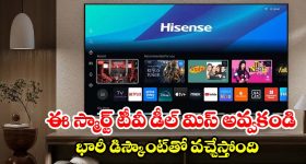 హైసెన్స్ 55 ఇంచుల 4K స్మార్ట్ టీవీపై భారీ డిస్కౌంట్.. ఫీచర్లు చూస్తే ఫిదా అవుతారు!