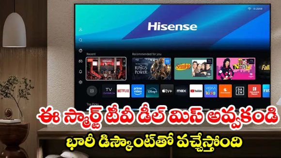 హైసెన్స్ 55 ఇంచుల 4K స్మార్ట్ టీవీపై భారీ డిస్కౌంట్.. ఫీచర్లు చూస్తే ఫిదా అవుతారు!