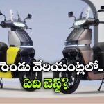 TVS ఆర్బిటర్ V1, V2.. రెండింటిలో ఏది బెస్ట్ అంటే?
