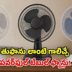 Table Fans 2026: వేసవిలో కూల్‌గా ఉంచే.. అత్యుత్తమ టేబుల్ ఫ్యాన్లు.. సుడిగాలి ఫీలింగ్ పక్కా!