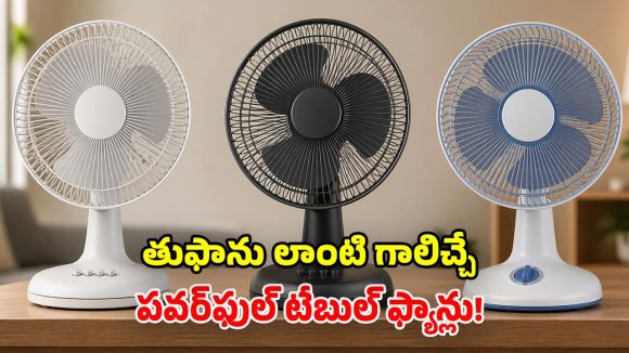 Table Fans 2026: వేసవిలో కూల్‌గా ఉంచే.. అత్యుత్తమ టేబుల్ ఫ్యాన్లు.. సుడిగాలి ఫీలింగ్ పక్కా!