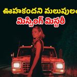 ఇది దెయ్యం కథ కాదు.. కానీ అంతకంటే భయంకరమైన సైకలాజికల్ థ్రిల్లర్