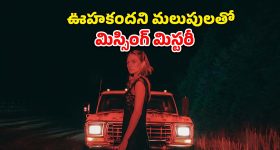 ఇది దెయ్యం కథ కాదు.. కానీ అంతకంటే భయంకరమైన సైకలాజికల్ థ్రిల్లర్