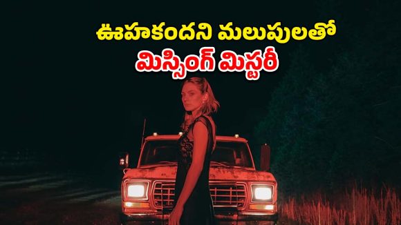 ఇది దెయ్యం కథ కాదు.. కానీ అంతకంటే భయంకరమైన సైకలాజికల్ థ్రిల్లర్