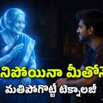 చనిపోయిన ఆప్తులు ఇక మీ కళ్ల ముందే కదులుతారు.. మాట్లాడతారు.. భలే టెక్నాలజీ