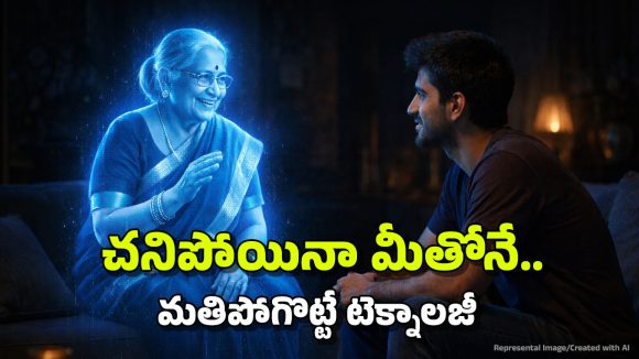 చనిపోయిన ఆప్తులు ఇక మీ కళ్ల ముందే కదులుతారు.. మాట్లాడతారు.. భలే టెక్నాలజీ