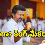 తమిళనాడులో ‘దళపతి’ రాజకీయం.. ఓట్ల చీలిక ఎవరికి లాభం.. ఎవరికి నష్టం?