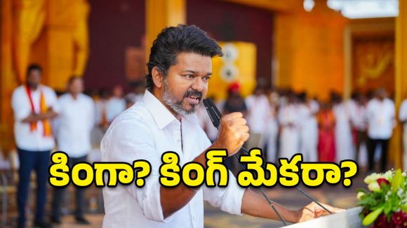 తమిళనాడులో ‘దళపతి’ రాజకీయం.. ఓట్ల చీలిక ఎవరికి లాభం.. ఎవరికి నష్టం?