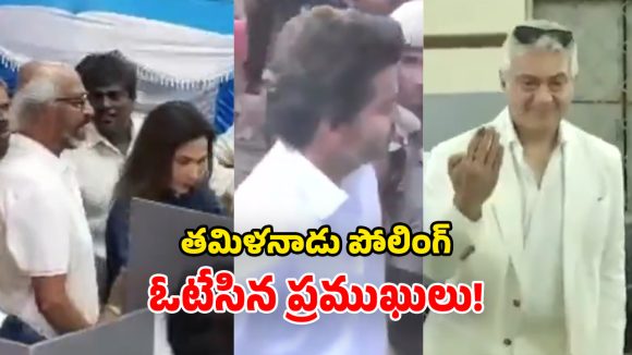 Tamil Nadu Elections 2026: తమిళనాడు ఎన్నికలు.. పోలింగ్ కేంద్రాలకు సెలబ్రిటీలు క్యూ.. ఓటు హక్కు వినియోగం