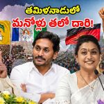 Tamil Nadu Elections: బాబు ఏమో అటు.. ఆ పార్టీతో జతకట్టిన రోజా.. జగన్ రూటు ఎటు?