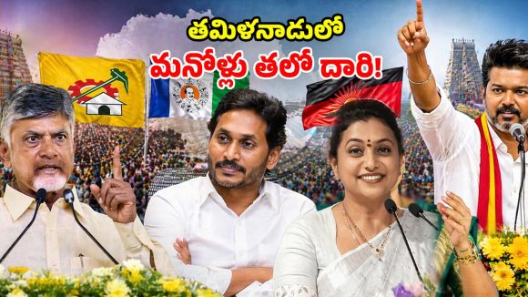 Tamil Nadu Elections: బాబు ఏమో అటు.. ఆ పార్టీతో జతకట్టిన రోజా.. జగన్ రూటు ఎటు?