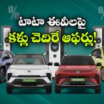 టాటా EVలపై క్రేజీ ఆఫర్లు.. ఆ మోడల్ పై ఏకంగా రూ.3.3 లక్షల డిస్కౌంట్!