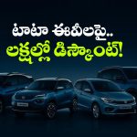 టాటా కార్లపై కళ్లు చెదిరే ఆఫర్లు, ఆ ఈవీపై ఏకంగా రూ. 3.50 లక్షల తగ్గింపు!