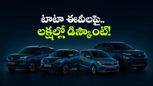 టాటా కార్లపై కళ్లు చెదిరే ఆఫర్లు, ఆ ఈవీపై ఏకంగా రూ. 3.50 లక్షల తగ్గింపు!
