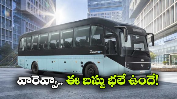 జస్ట్ రూ. 21 లక్షల్లోనే టాటా లగ్జరీ ఎలక్ట్రిక్ బస్సు, పోటీ కంపెనీలకు చుక్కలే!