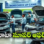 టాటా యూజర్లకు గుడ్ న్యూస్, ఫ్రీగా కార్లను చెక్ చేయించుకోండి!