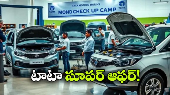 టాటా యూజర్లకు గుడ్ న్యూస్, ఫ్రీగా కార్లను చెక్ చేయించుకోండి!