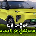 లో కాస్ట్.. హై రేంజ్..  ఈ టాటా ఈవీ ముందు మిగతా కార్లన్నీ దిగదుడుపేనోయ్!