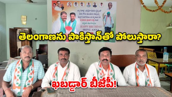 తెలంగాణపై విషం చిమ్మితే సహించం.. బీజేపీకి కాంగ్రెస్ నేతల హెచ్చరిక!
