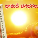 బాబోయ్ 44 డిగ్రీల టెంపరేచర్.. ఈ జిల్లాలకు ఆరెంజ్ అలర్ట్, వీళ్లు బయటకు రావొద్దు!