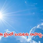 బెంబేలెత్తిస్తున్న ఎండలు.. 22 జిల్లాల్లో 42 డిగ్రీలు దాటిన టెంపరేచర్, ఈ టైంలో జాగ్రత్త!